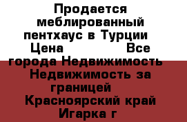 Продается меблированный пентхаус в Турции › Цена ­ 195 000 - Все города Недвижимость » Недвижимость за границей   . Красноярский край,Игарка г.